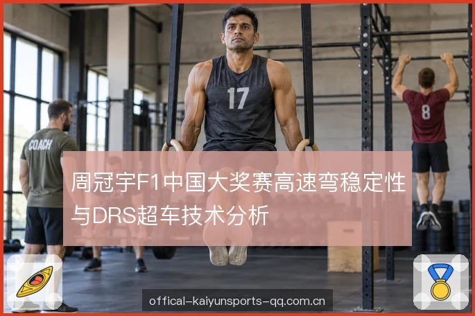 周冠宇F1中国大奖赛高速弯稳定性与DRS超车技术分析