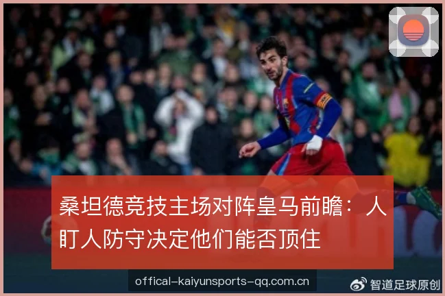 桑坦德竞技主场对阵皇马前瞻：人盯人防守决定他们能否顶住