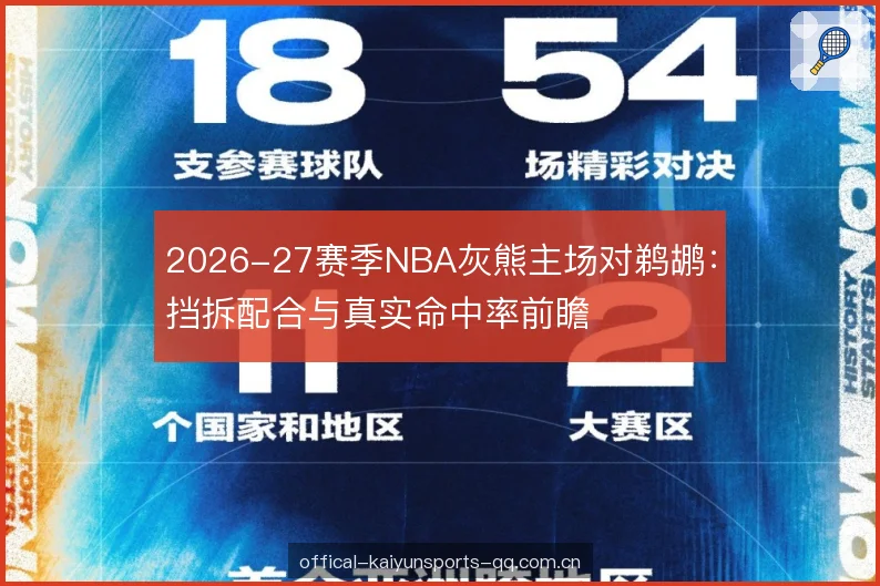 2026-27赛季NBA灰熊主场对鹈鹕：挡拆配合与真实命中率前瞻