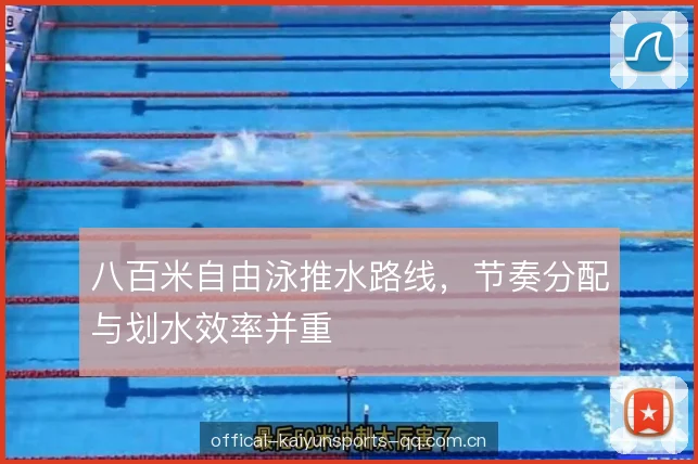 八百米自由泳推水路线,节奏分配与划水效率并重 八百米自由泳推水路线,节奏分配与划水效率并重