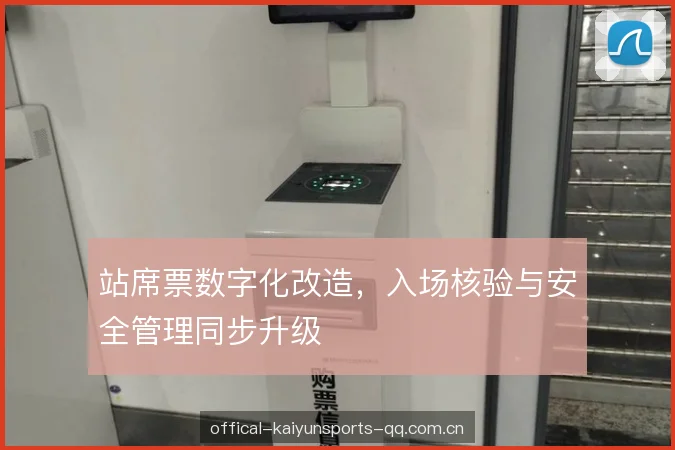 站席票数字化改造，入场核验与安全管理同步升级